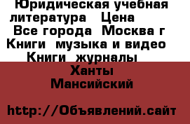 Юридическая учебная литература › Цена ­ 150 - Все города, Москва г. Книги, музыка и видео » Книги, журналы   . Ханты-Мансийский